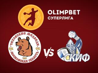 Гандбол. Чемпионат России. OLIMPBET Суперлига. Мужчины. "Чеховские медведи" (Московская область) - СКИФ (Краснодар)