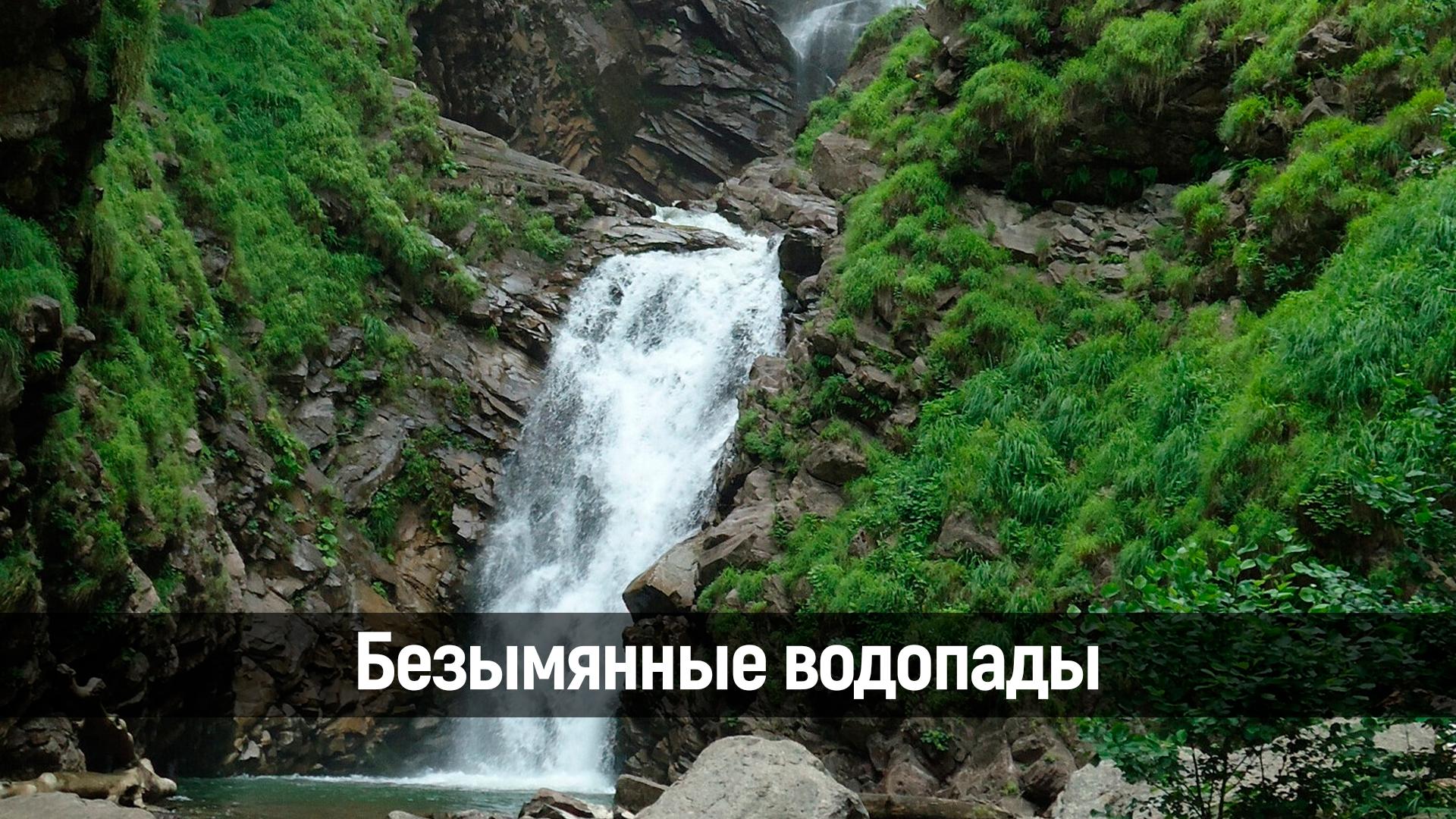 Безымянные водопады