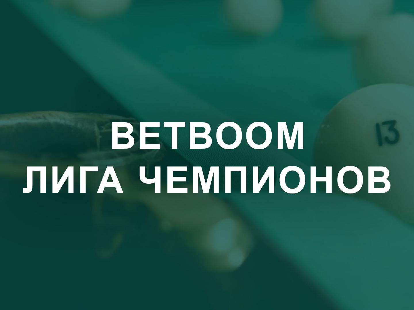 Бильярд. "BetBoom Лига Чемпионов". 1/2 финала. Трансляция из Москвы
