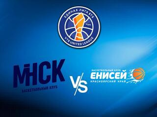 Чемпионат Единой лиги ВТБ. "Минск" (Минск) - "Енисей" (Красноярский край)