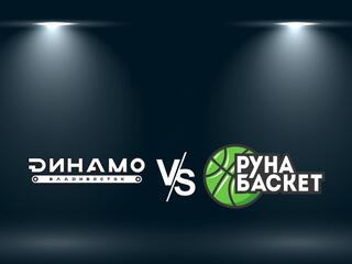 БК "Динамо" (Владивосток) - ПБК "Руна" (Москва)