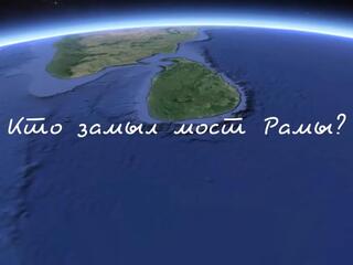Кто замыл мост Рамы? Шри-Ланка притопленный остров