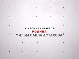 С чего начинается Родина