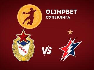 Гандбол. Чемпионат России. OLIMPBET Суперлига. Женщины. ЦСКА - "Звезда" (Звенигород)