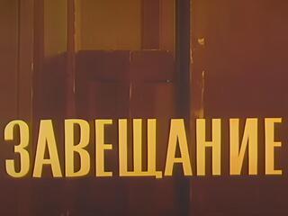 Завещание