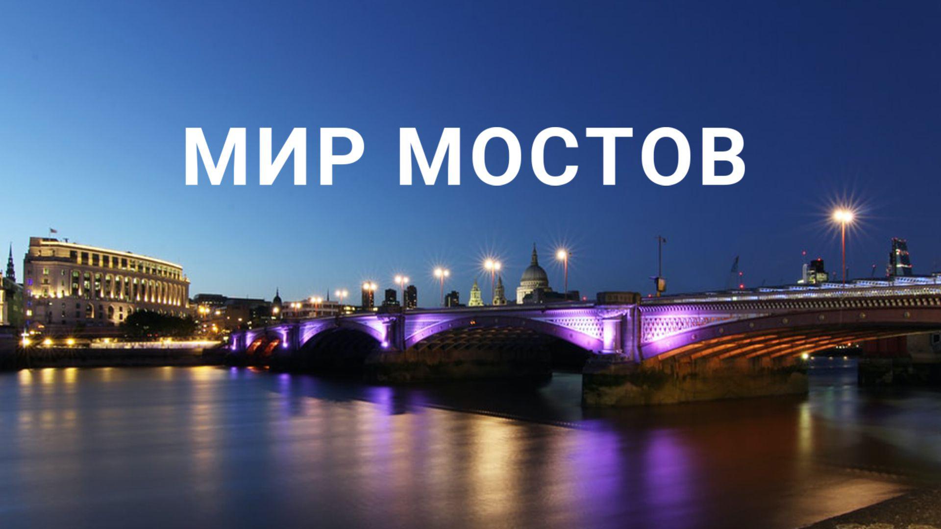 Мир мостов