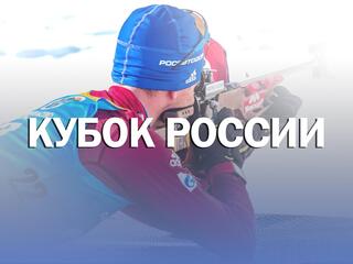 Биатлон. Pari Кубок России. Финал. Масс-старт. Женщины. Трансляция из Чайковского