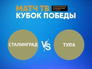 Бокс. Матч ТВ Кубок Победы. "Сталинград" против "Тулы". Трансляция из Санкт-Петербурга
