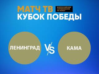 Бокс. Матч ТВ Кубок Победы. "Ленинград" против "Камы". Трансляция из Санкт-Петербурга
