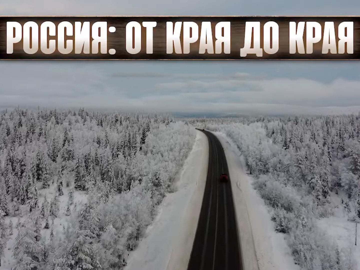 Россия от края до края