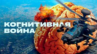 Когнитивная война