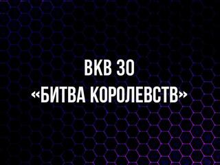 Бокс. BKB 30. "Битва королевств". Барри Джонс против Джонни Телло. Ахмед Багужаев против Дэна Подмора