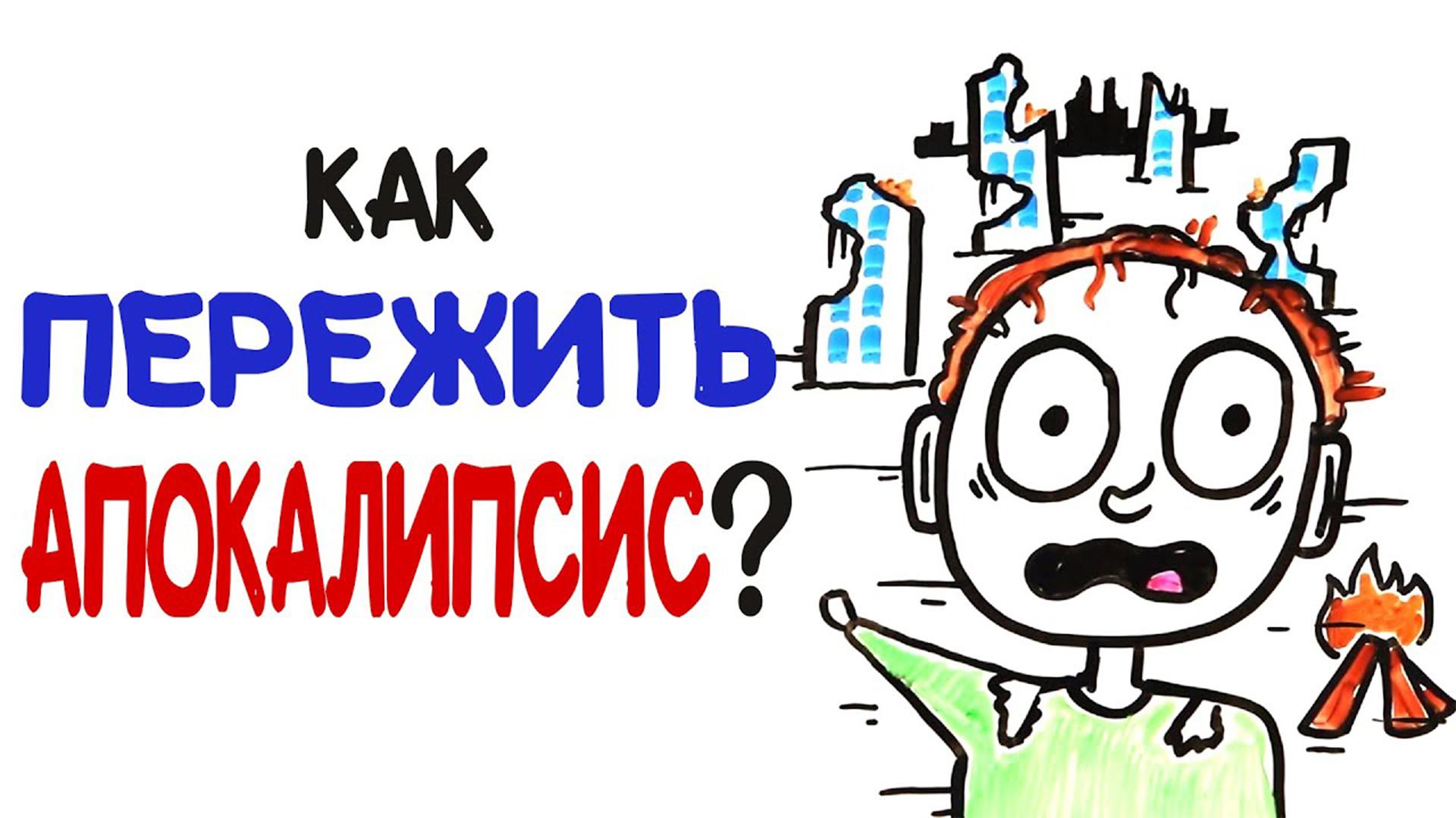 Как пережить апокалипсис?