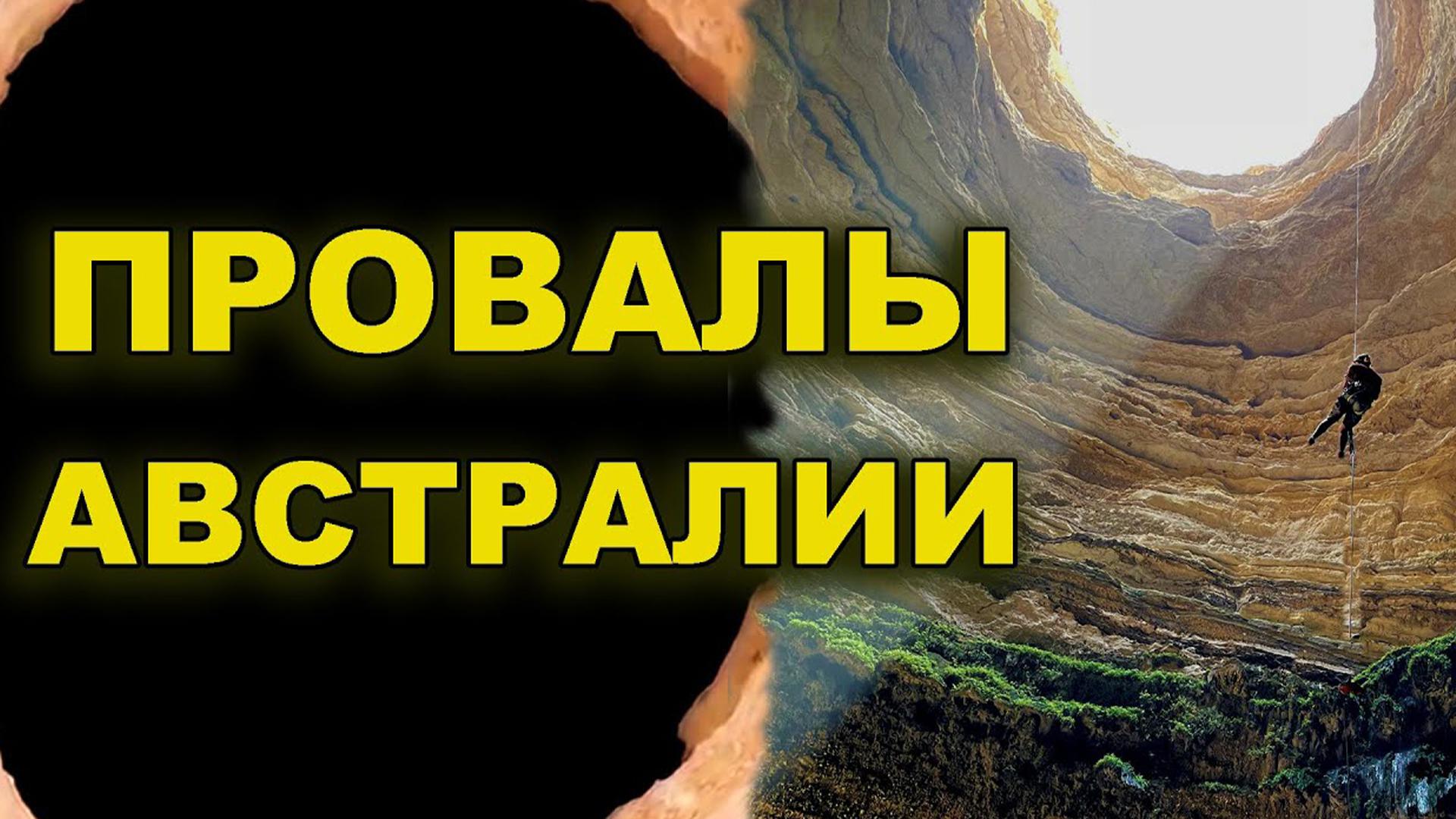 Провалы Австралии и по всей планете