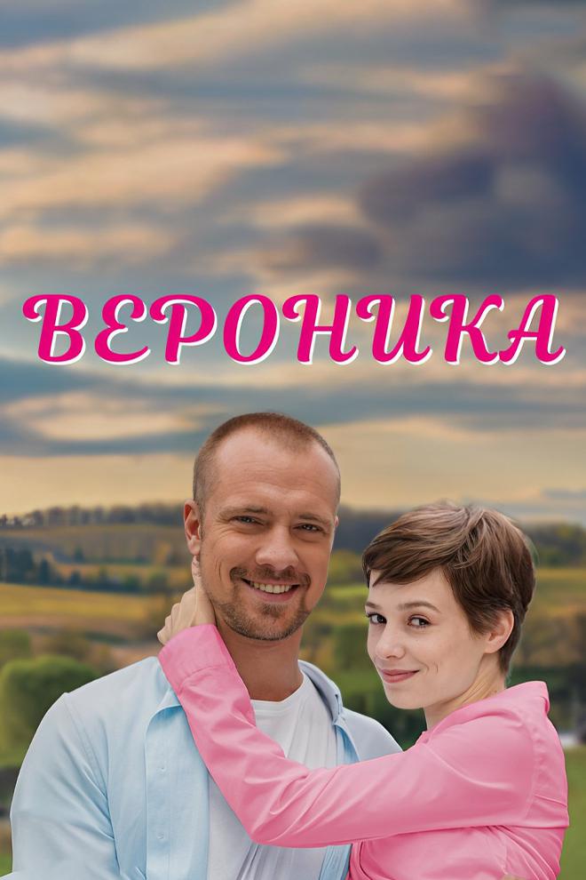 Вероника