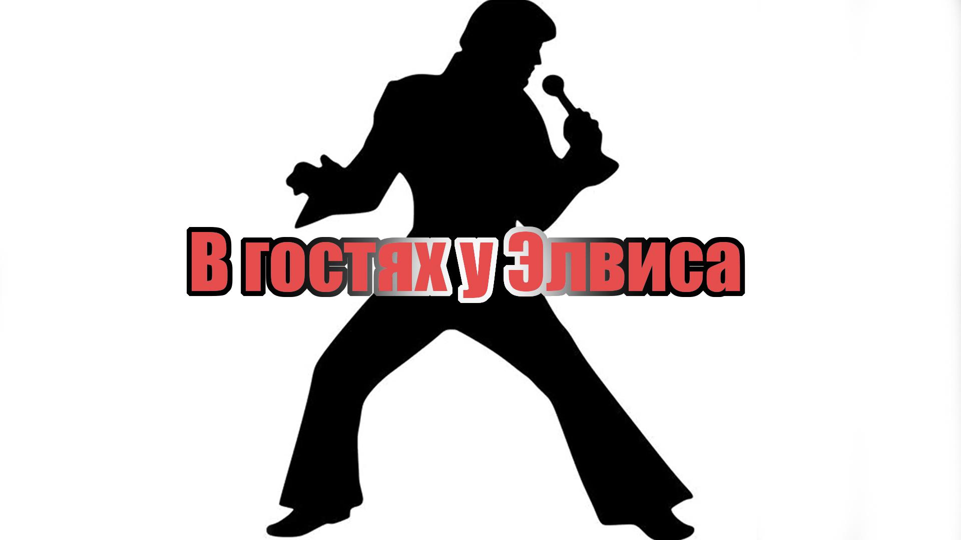 В гостях у Элвиса