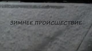 Зимнее происшествие