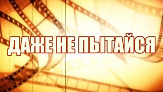 Даже не пытайся