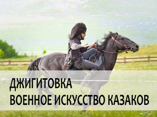 Джигитовка-военное искусство казаков