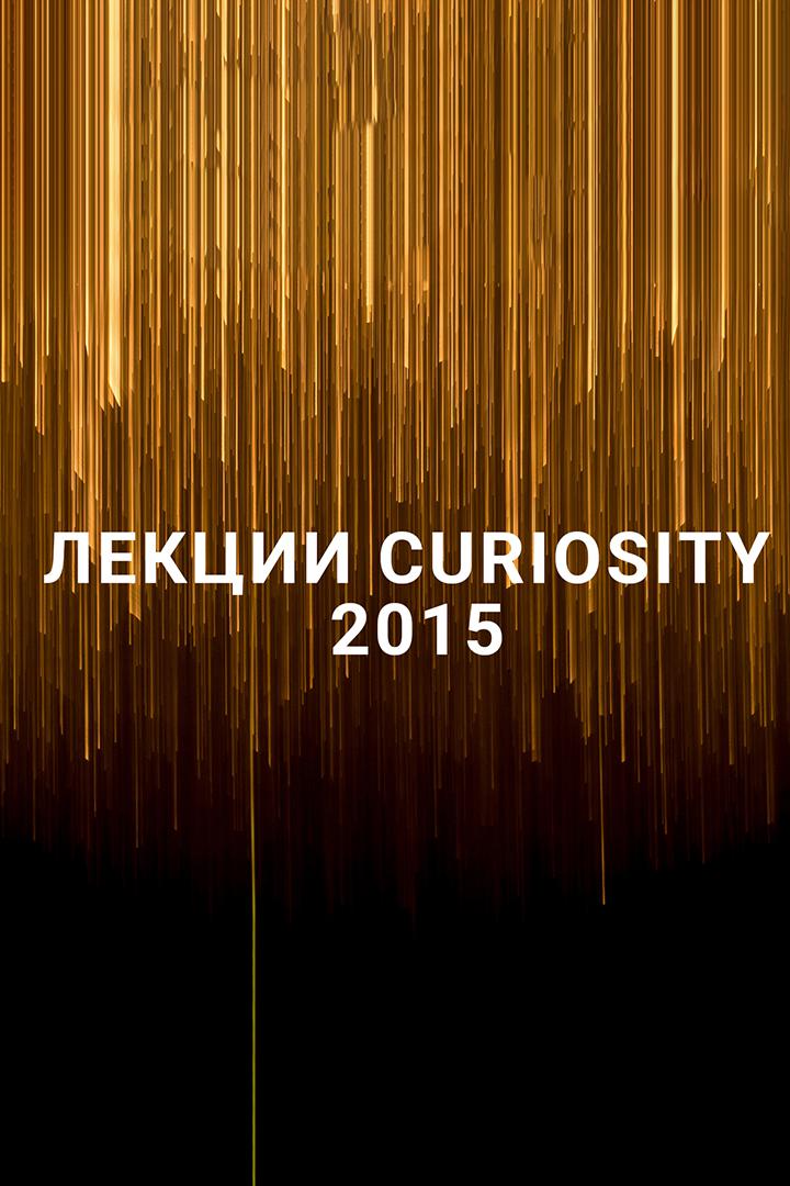 Лекции Curiosity 2015