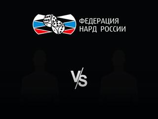 Нарды. Старт Суперлига. Чемпионат Москвы по коротким нардам. 5 тур. Пучков - Джагарян