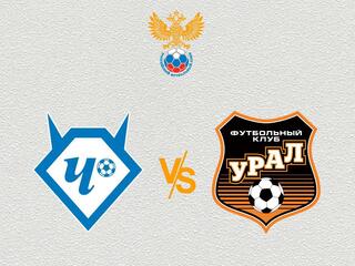 Футбол. МФЛ. Группа 1. Чертаново (Москва) - Урал (Екатеринбург)