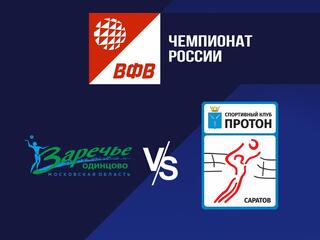 Волейбол. Чемпионат России. Pari Суперлига. Женщины. "Заречье-Одинцово" (Московская область) - "Протон" (Саратов)