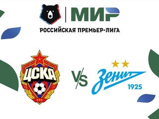 Футбол. МИР Российская Премьер-Лига. ЦСКА - "Зенит" (Санкт-Петербург)