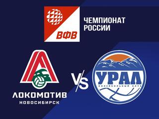 Волейбол. Чемпионат России. Pari Суперлига. Мужчины. "Локомотив" (Новосибирск) - "Урал" (Уфа)