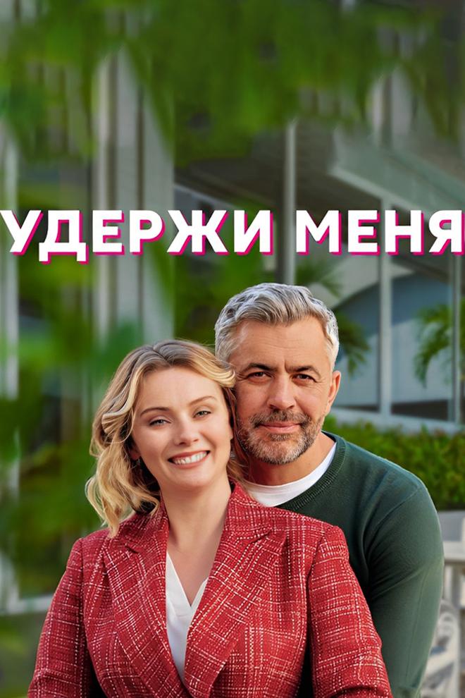 Удержи меня