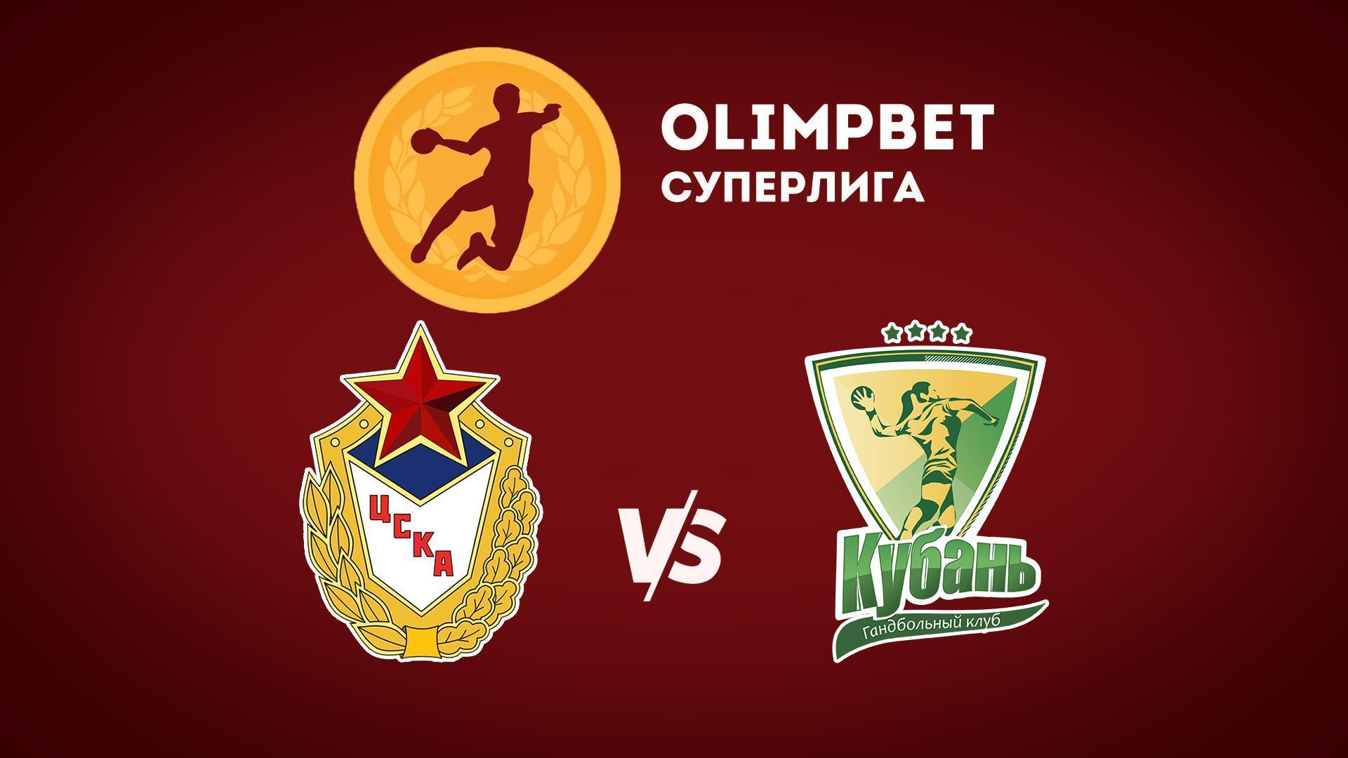 Гандбол. Чемпионат России. OLIMPBET Суперлига. Женщины. ЦСКА - "Кубань" (Краснодар)