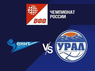 Волейбол. Чемпионат России. Pari Суперлига. Мужчины. "Зенит" (Санкт-Петербург) - "Урал" (Уфа)