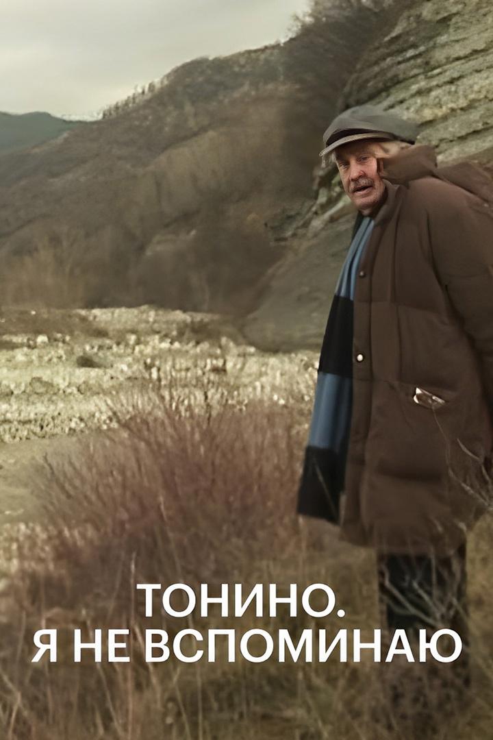 Тонино