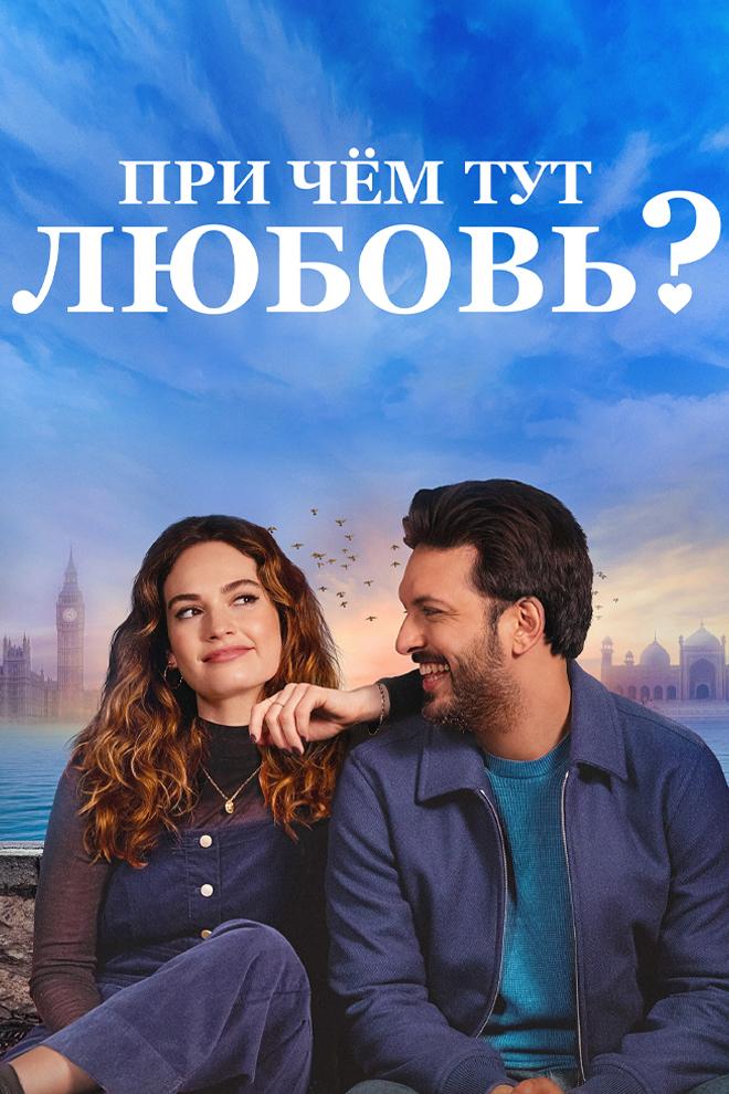 При чем тут любовь?