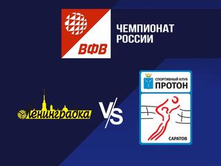 Волейбол. Чемпионат России. Pari Суперлига. Женщины. "Ленинградка" (Санкт-Петербург) - "Протон" (Саратов)