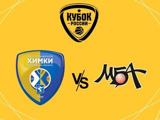 Winline Кубок России. Матч за 3-е место. "Химки" (МО) - "МБА" (Москва)