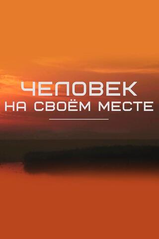 Человек на своем месте