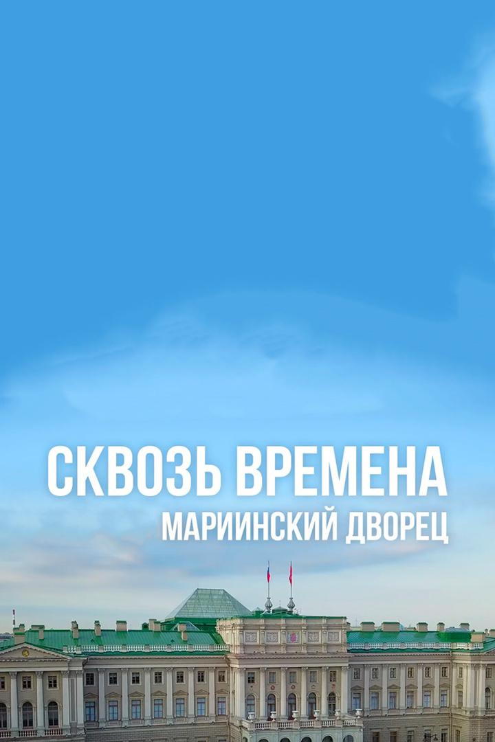 Сквозь времена