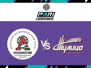 Волейбол. Чемпионат России. Pari Суперлига. Женщины. 1/4 финала. "Локомотив" (Калининградская область) - "Тулица" (Тульская область)