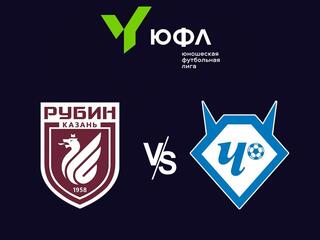 Футбол. ЮФЛ-3. Рубин (Казань) - Чертаново (Москва)