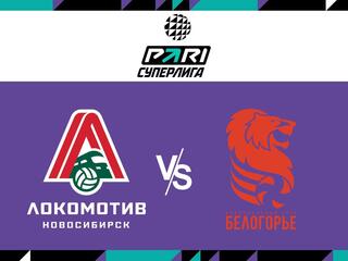 Волейбол. Чемпионат России. Pari Суперлига. Мужчины. 1/4 финала. "Локомотив" (Новосибирск) - "Белогорье" (Белгород)