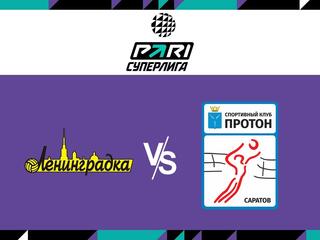 Волейбол. Чемпионат России. Pari Суперлига. Женщины. 1/4 финала. "Ленинградка" (Санкт-Петербург) - "Протон" (Саратов)