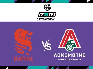 Волейбол. Чемпионат России. Pari Суперлига. Мужчины. 1/4 финала. "Белогорье" (Белгород) - "Локомотив" (Новосибирск)