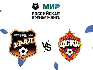 Футбол. МИР Российская Премьер-Лига. "Урал" (Екатеринбург) - ЦСКА