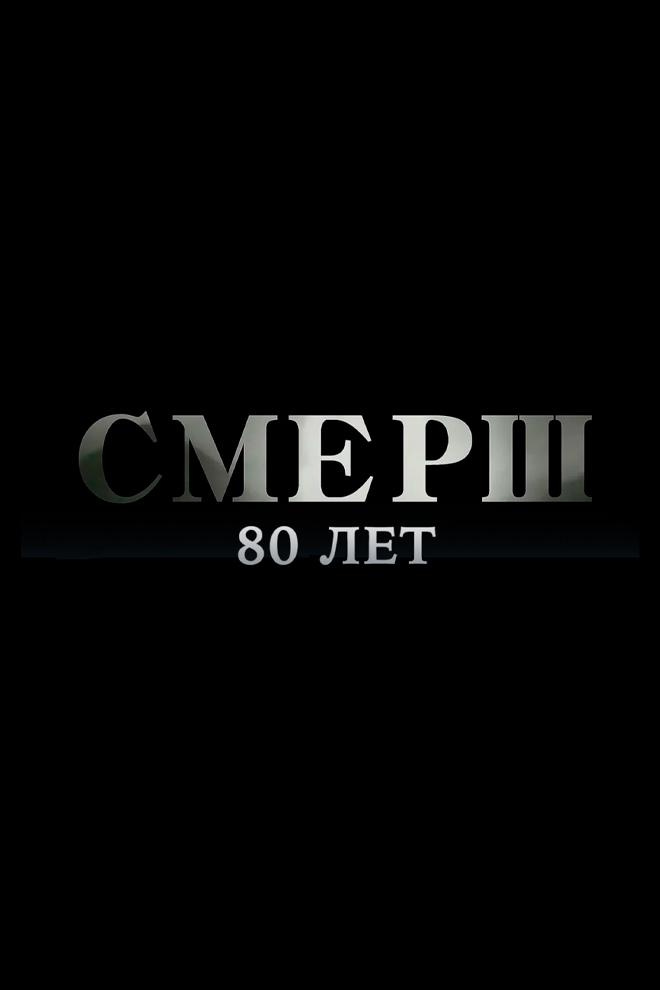 ГУКР "СМЕРШ". 80 лет