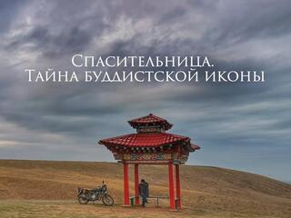 Спасительница. Тайна буддийской иконы