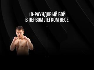 10-раундовый бой в первом легком весе (до 59 кг): Евгений Чупраков (Россия) - Эрни Санчез (Бразилия)
