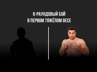 6-раундовый бой в первом тяжелом весе (до 90,7 кг). Игорь Караваев (Беларусь) - Али Балоев (Казахстан)