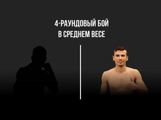 4-раундовый бой в среднем весе (до 72,6 кг). Жайдар Бирлик (Китай) - Темирлан Раимкулов (Казахстан)