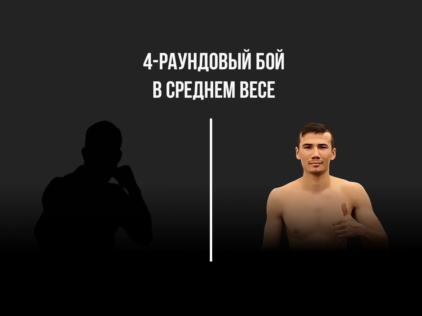 4-раундовый бой в среднем весе (до 72,6 кг). Жайдар Бирлик (Китай) - Темирлан Раимкулов (Казахстан)